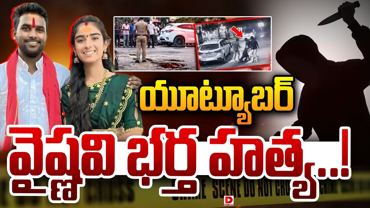 యూట్యూబర్ వైష్ణవి భర్త హత్య.!