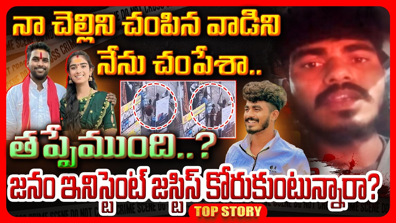 Top story: ఏది న్యాయం? ఏది ధర్మం? నా చెల్లిని చంపిన వాడిని నేను చంపేశా….తప్పేముంది? జనం ఇనిస్టెంట్ జస్టిస్ కోరుకుంటున్నారా?