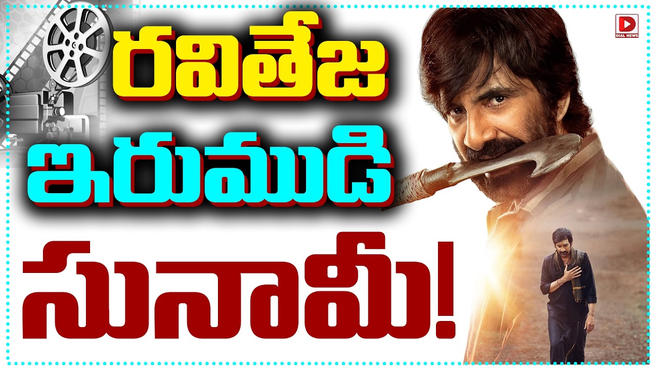 రవితేజ ఇరుముడి సునామీ!