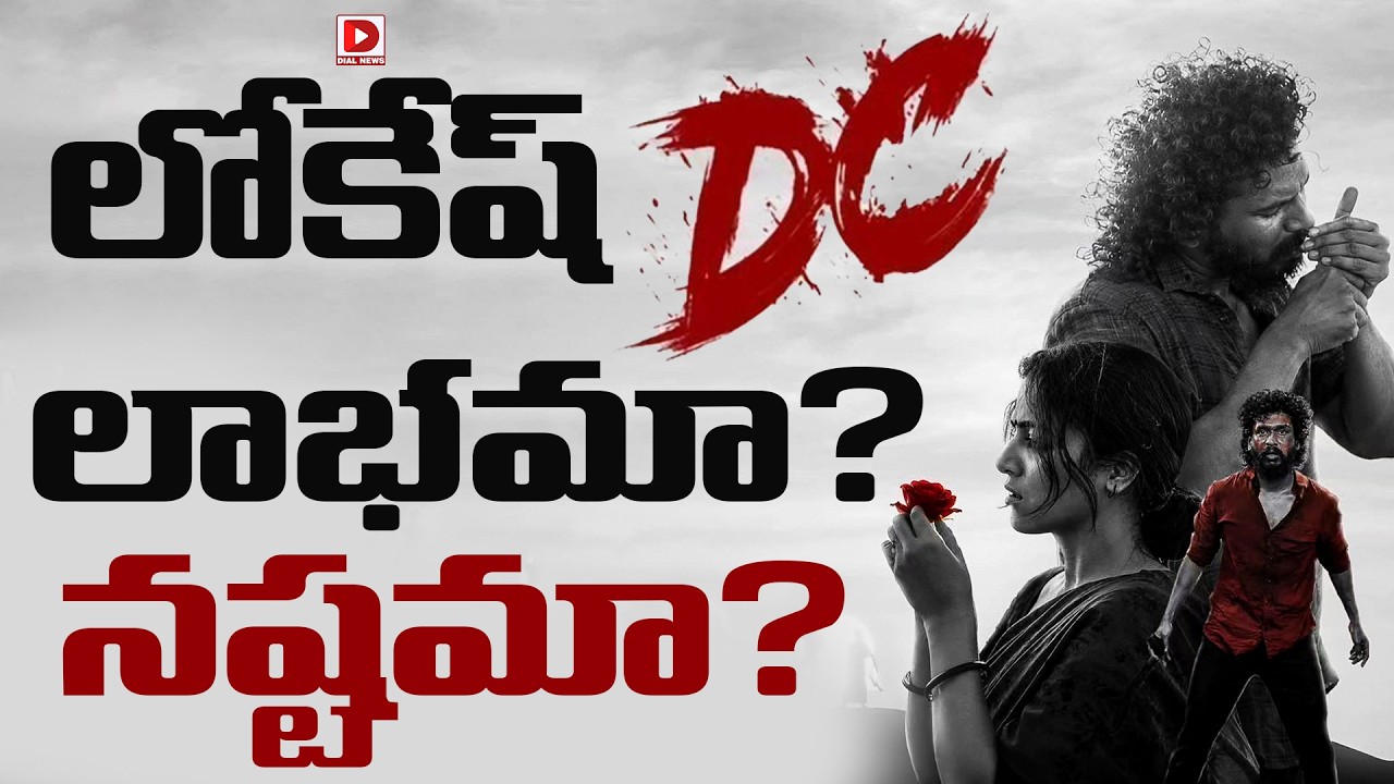లోకేష్ DC లాభమా? నష్టమా?
