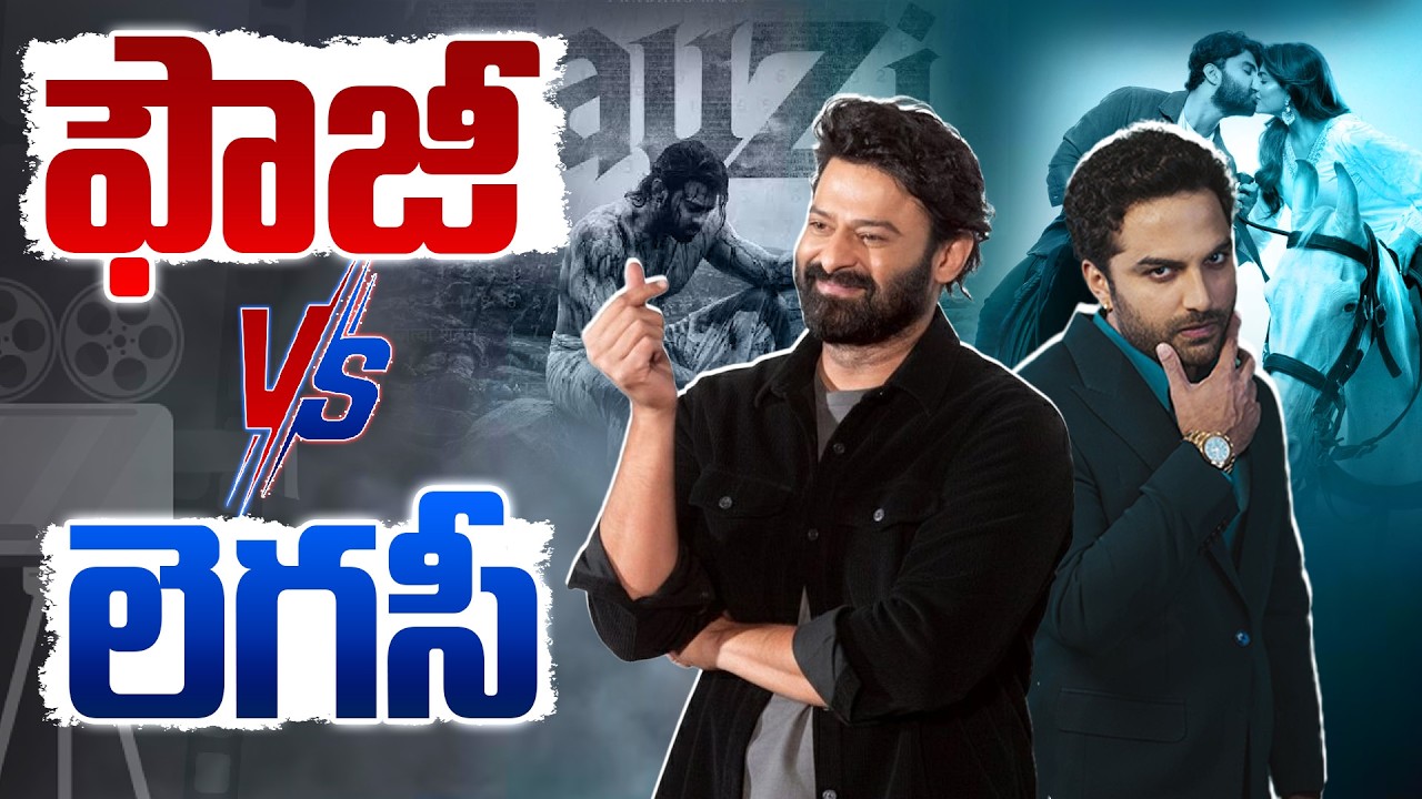 ఫౌజీ Vs లెగసీ.!