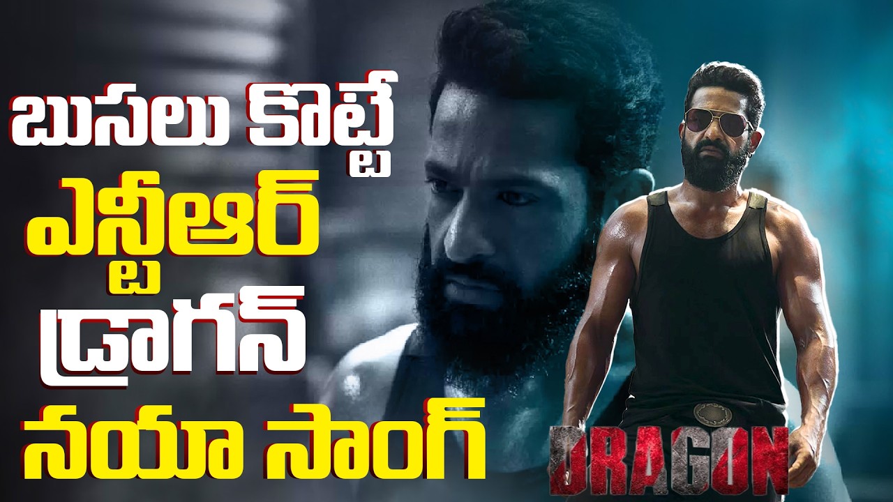 బుసలు కొట్టే ఎన్టీఆర్ డ్రాగన్ నయా సాంగ్.!