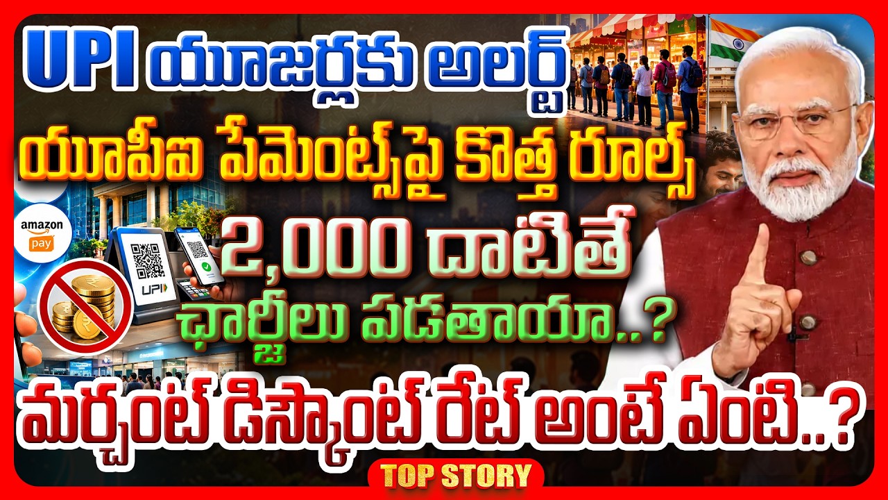 Top story: UPI యూజర్లకు అలర్ట్ యూపీఐ పేమెంట్స్‌పై కొత్త రూల్స్ ₹2,000 దాటితే ఛార్జీలు పడతాయా..? మర్చంట్ డిస్కౌంట్ రేట్ అంటే ఏంటి..?