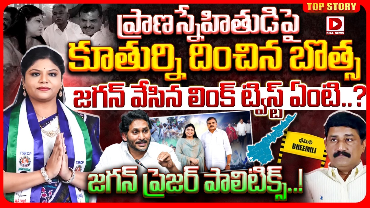 Top story: ప్రాణస్నేహితుడిపై కూతుర్ని దించిన బొత్స.. జగన్ వేసిన లింక్ ట్విస్ట్ ఏంటి..? జగన్ ప్రెజర్ పాలిటిక్స్..!