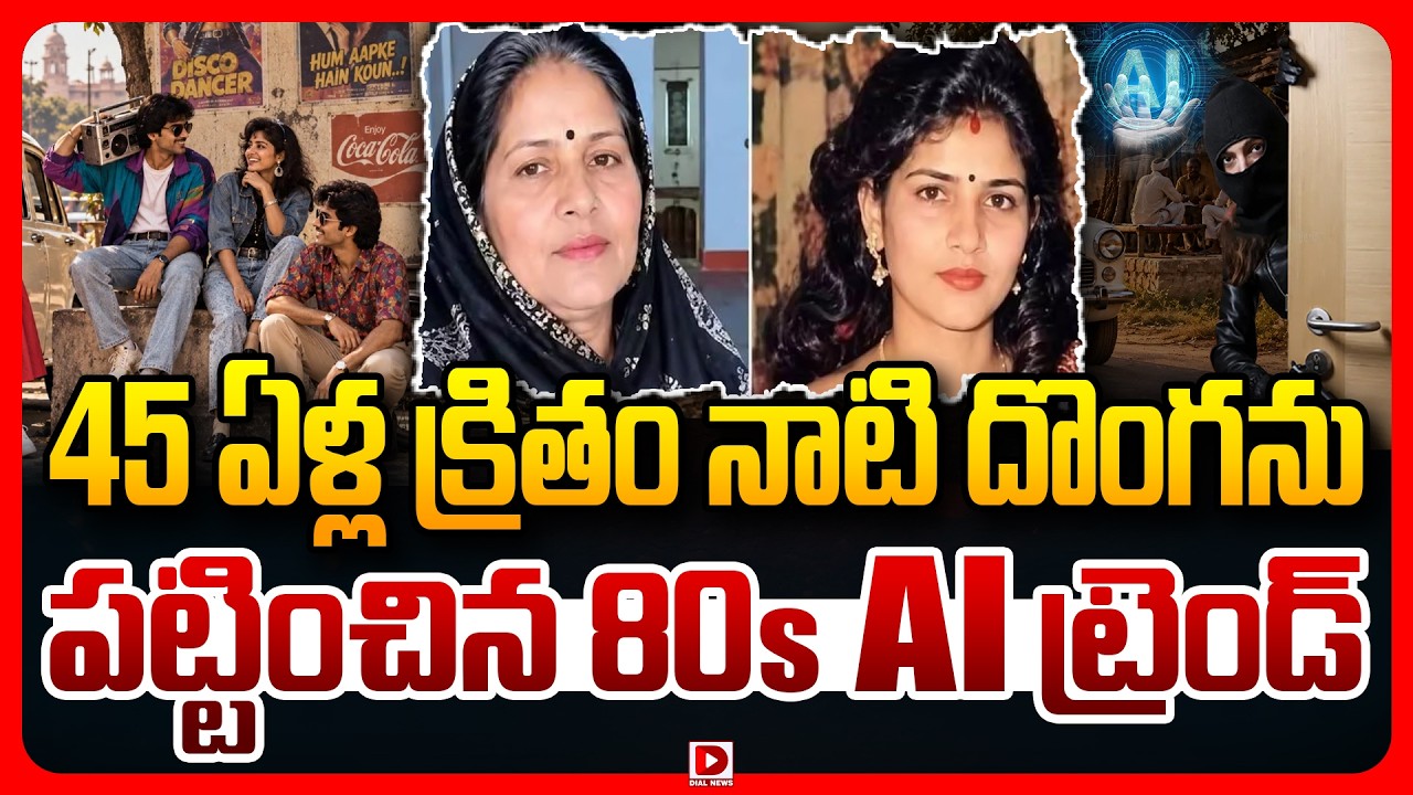 Top story: 45 ఏళ్ల క్రితం నాటి దొంగను పట్టించిన 80s AI ట్రెండ్‌.!