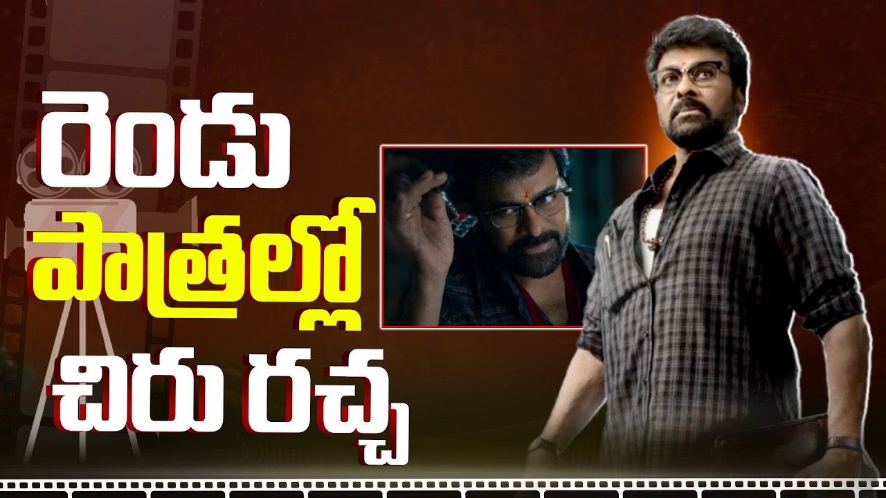 రెండు పాత్రల్లో చిరు రచ్చ.!