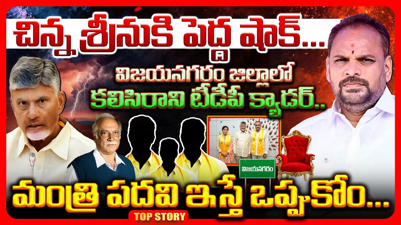 Top story: చిన్న శ్రీనుకి పెద్ద షాక్…విజయనగరం జిల్లాలో కలిసిరాని టిడిపి క్యాడర్….. మంత్రి పదవి ఇస్తే ఒప్పుకోం..
