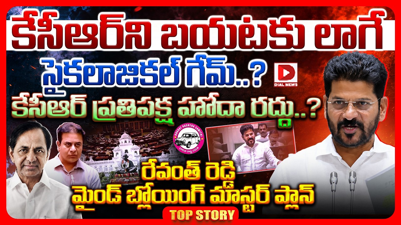 Top story: కేసీఆర్‌ని బయటకు లాగే సైకలాజికల్ గేమ్..? కేసీఆర్ ప్రతిపక్ష హోదా రద్దు..? రేవంత్ రెడ్డి మైండ్ బ్లోయింగ్ మాస్టర్ ప్లాన్.!