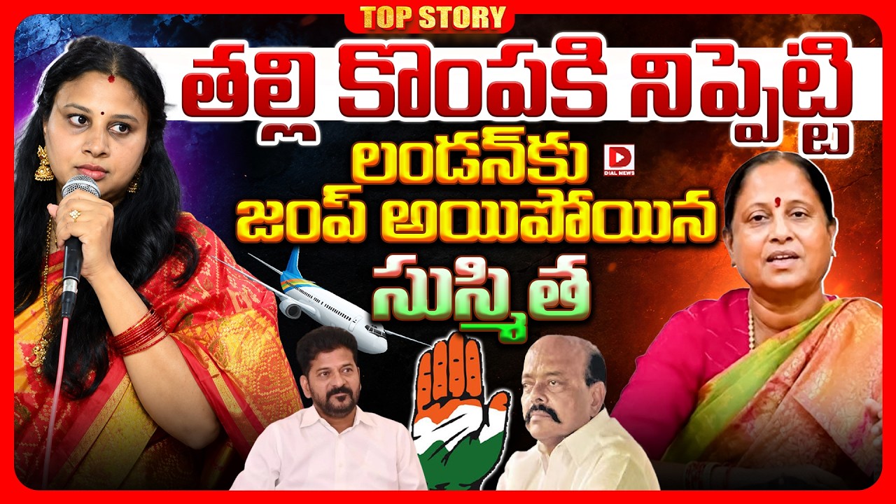 Top story: తల్లి కొంపకి నిప్పు పెట్టి లండన్‌కు జంప్‌ అయిపోయిన సుష్మిత.!