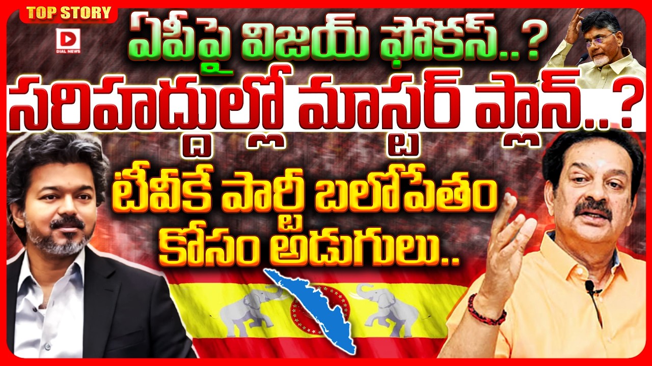 Top story: ఏపీపై విజయ్ ఫోకస్..? సరిహద్దుల్లో మాస్టర్ ప్లాన్..? టీవీకే పార్టీ బలోపేతం కోసం అడుగులు..!