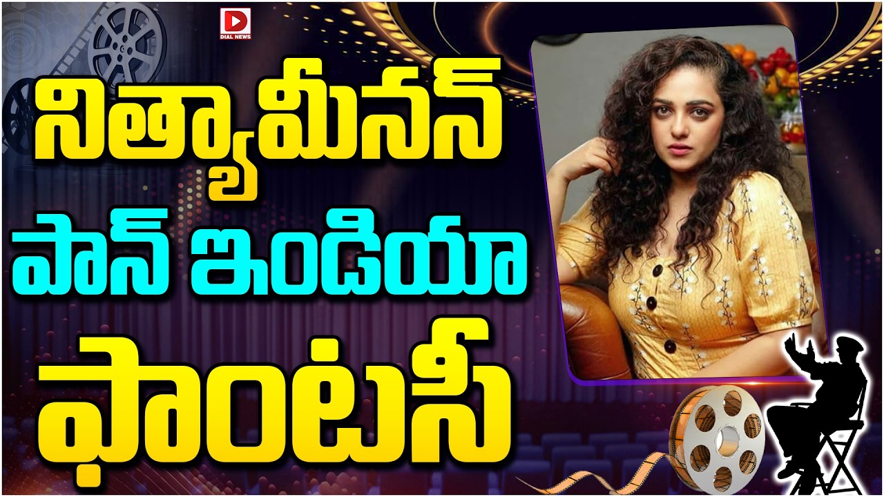 నిత్య మీనన్ పాన్ ఇండియా ఫాంటసీ.!