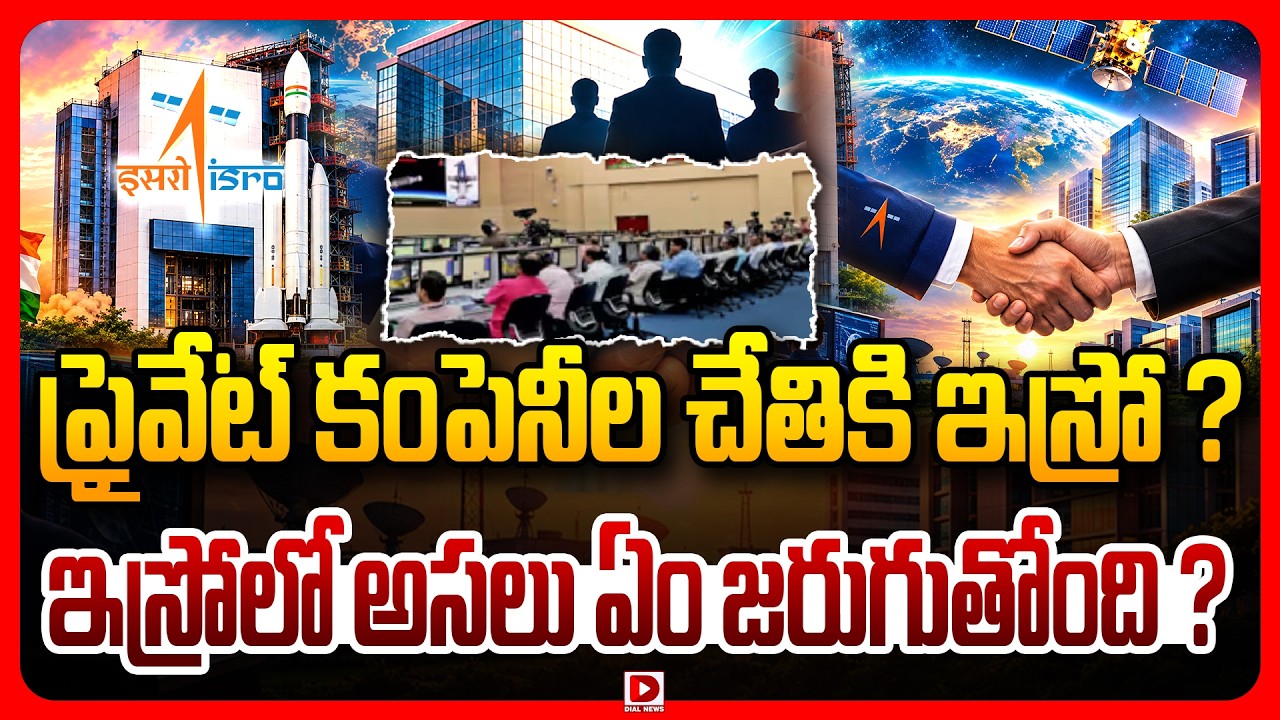 Top story: ప్రైవేట్‌ కంపెనీల చేతికి ఇస్రో ? ఇస్రోలో అసలు ఏం జరుగుతోంది?