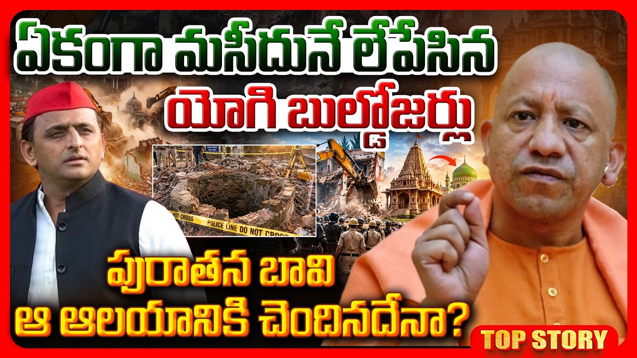 Top story: ఏకంగా మసీదునే లేపేసిన యోగి బుల్డోజర్లు.. పురాతన బావి ఆ ఆలయానికి చెందినదేనా?