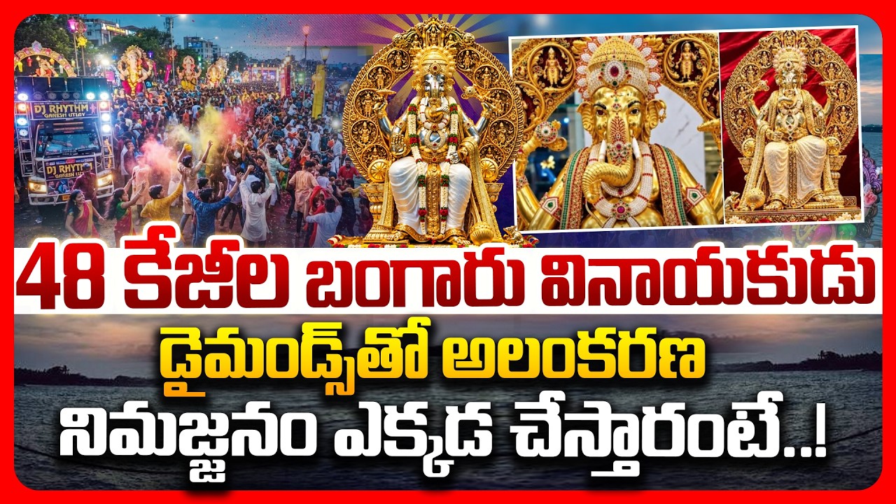 Top story: 48 కేజీల బంగారు వినాయకుడు డైమండ్స్‌తో అలంకరణ..  నిమజ్జనం ఎక్కడ చేస్తారంటే..!