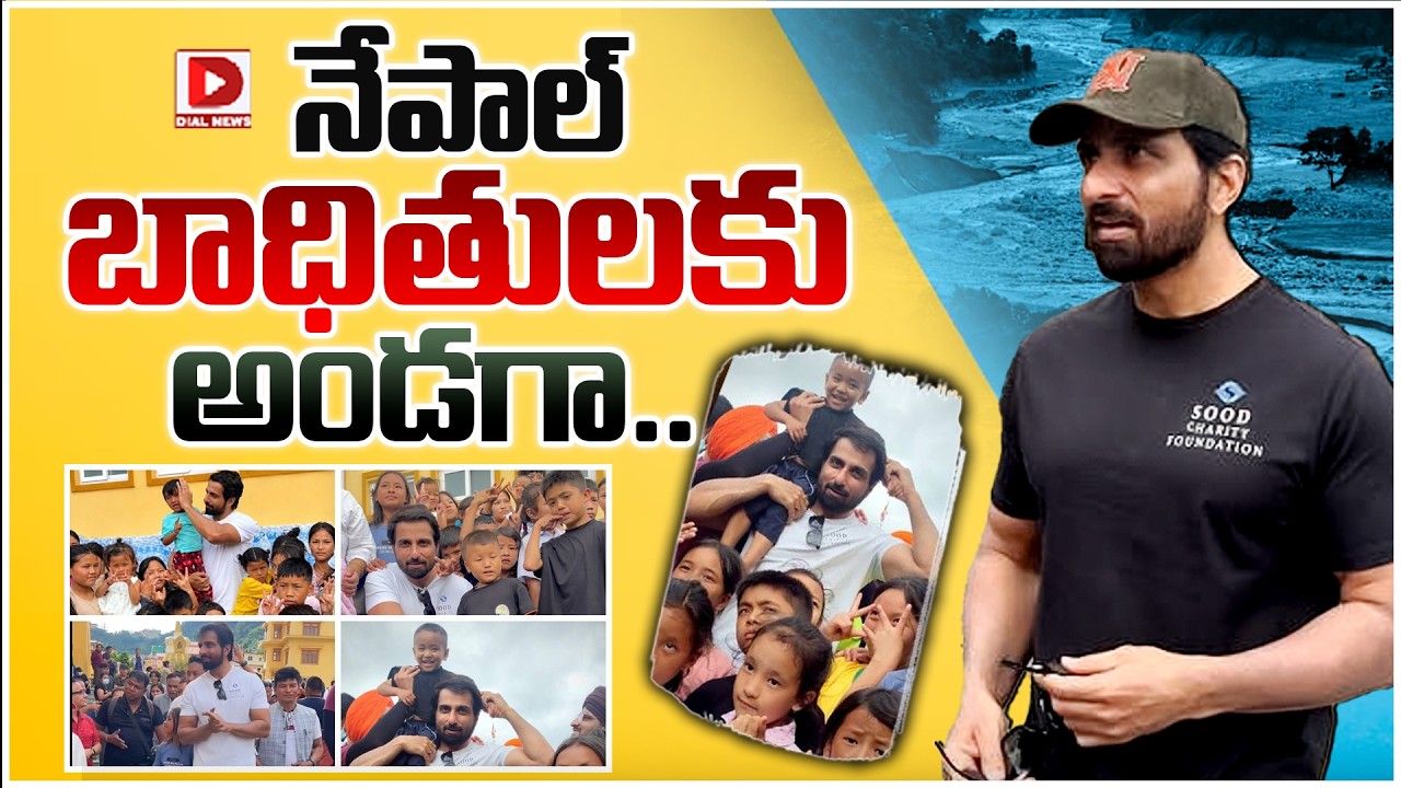 నేపాల్ బాధితులకు అండగా..!