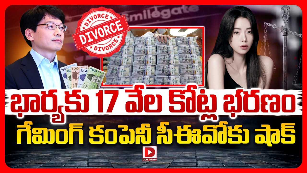 Top story: భార్యకు 17 వేల కోట్ల భరణం.. గేమింగ్‌ కంపెనీ సీఈవోకు షాక్‌..!