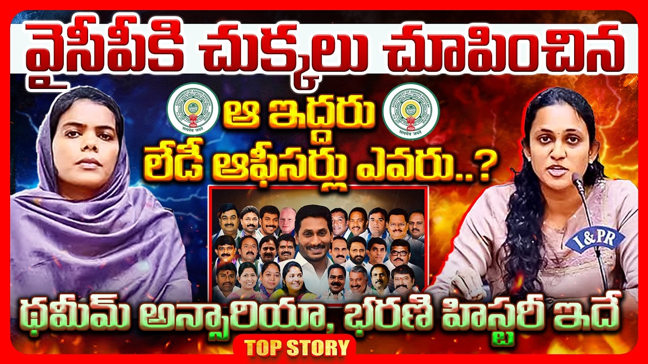 Top story: వైసీపీకి చుక్కలు చూపించిన ఆ ఇద్దరు లేడీ ఆఫీసర్లు ఎవరు..? థమీమ్ అన్సారియా, భరణి హిస్టరీ ఇదే..!