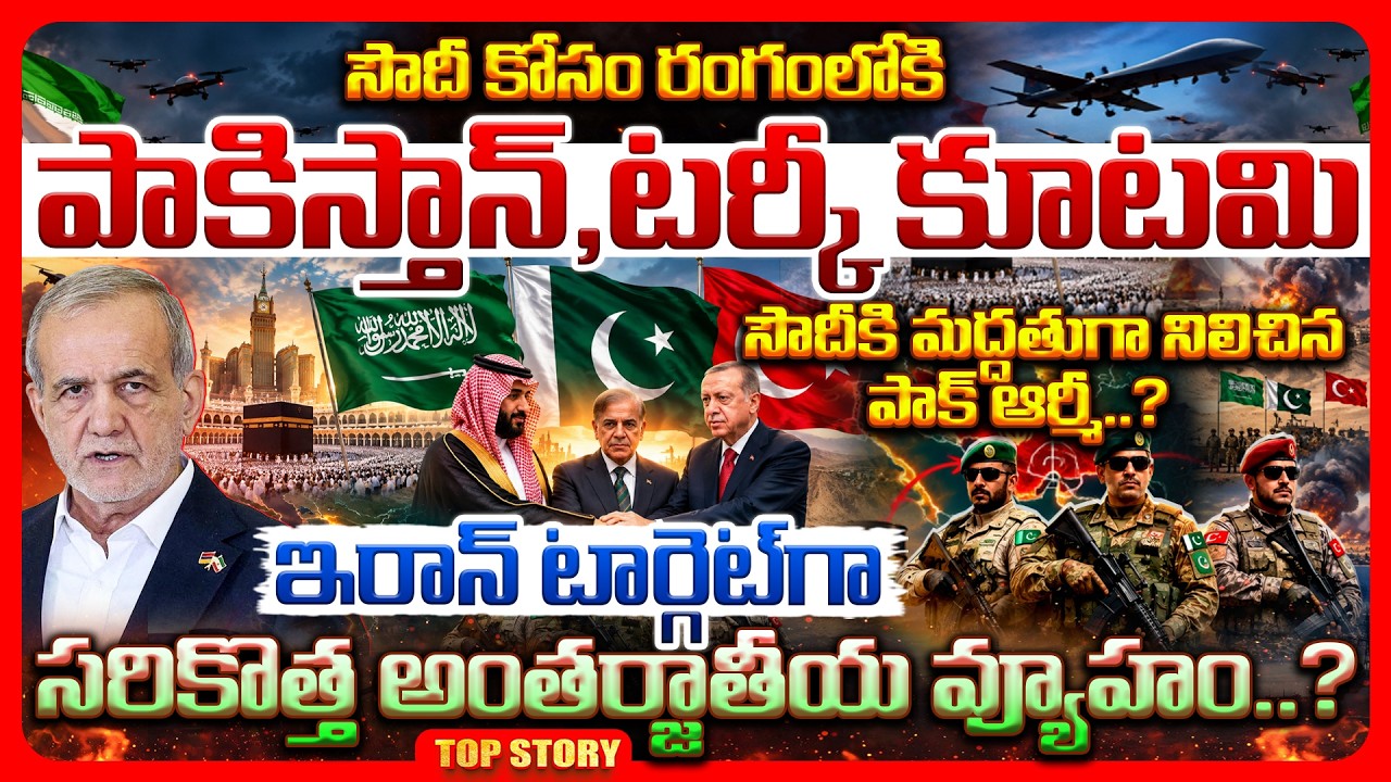 Top story: సౌదీ కోసం రంగంలోకి పాకిస్తాన్, టర్కీ కూటమి సౌదీకి మద్దతుగా నిలిచిన పాక్ ఆర్మీ..? ఇరాన్ టార్గెట్ గా సరికొత్త అంతర్జాతీయ వ్యూహం..?