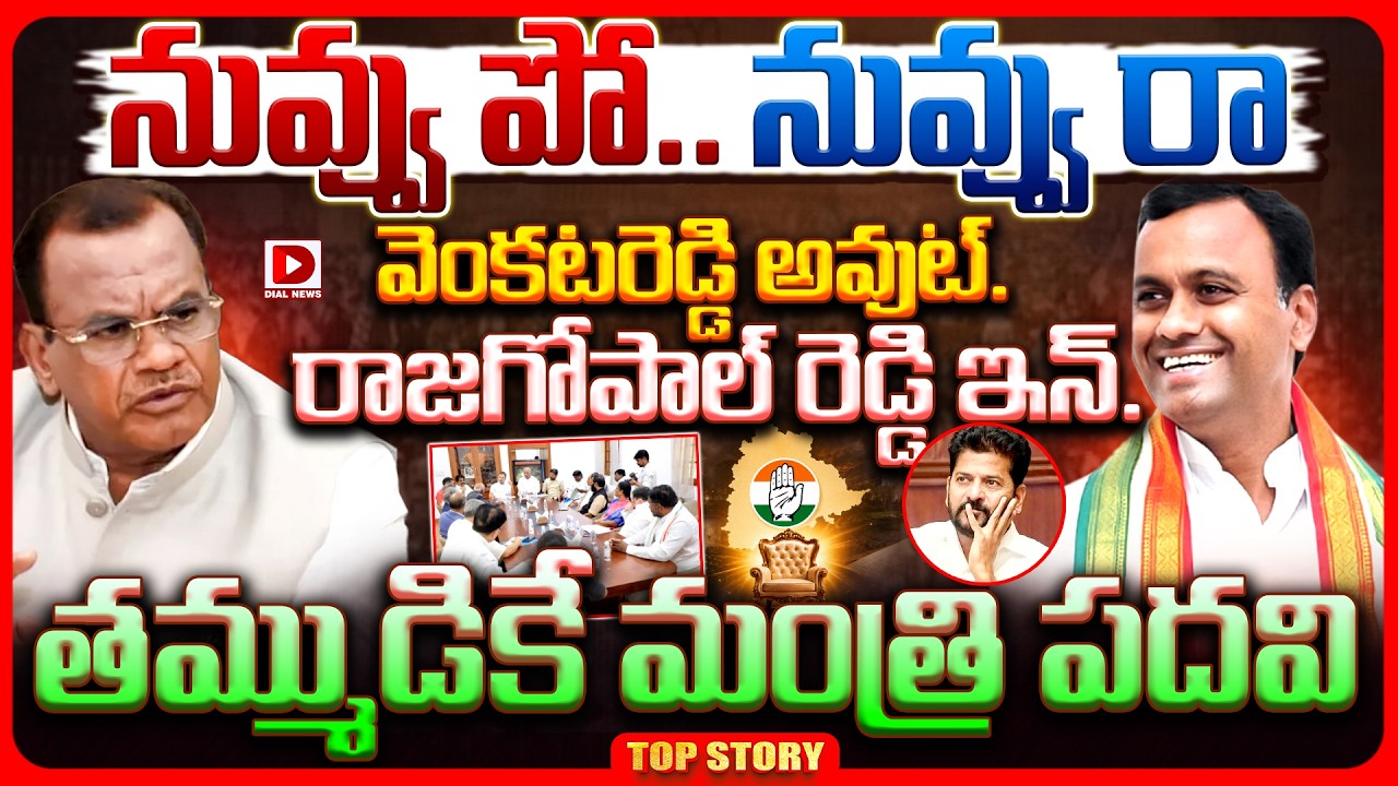 Top story:  నువ్వు పో…… నువ్వు రా   వెంకటరెడ్డి అవుట్.. రాజగోపాల్ రెడ్డి ఇన్. తమ్ముడికే మంత్రి పదవి.!