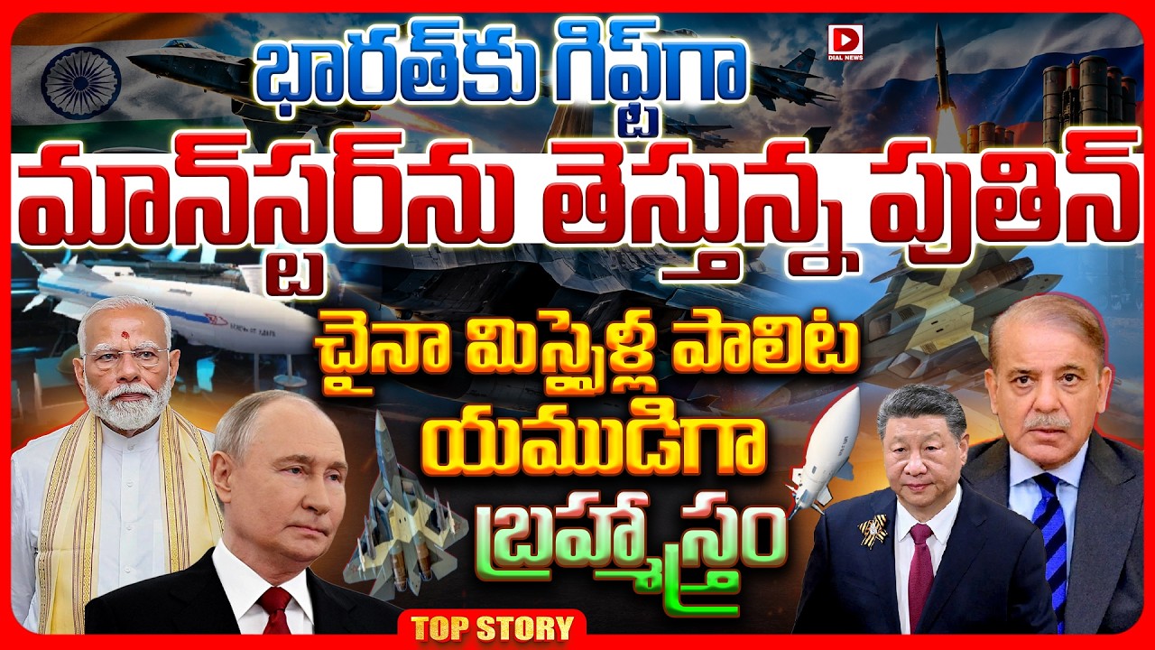 Top story: భారత్‌కు గిఫ్ట్‌గా మాన్‌స్టర్‌ను తెస్తున్న పుతిన్.. చైనా మిస్సైళ్ల పాలిట యముడిగా బ్రహ్మాస్త్రం..!