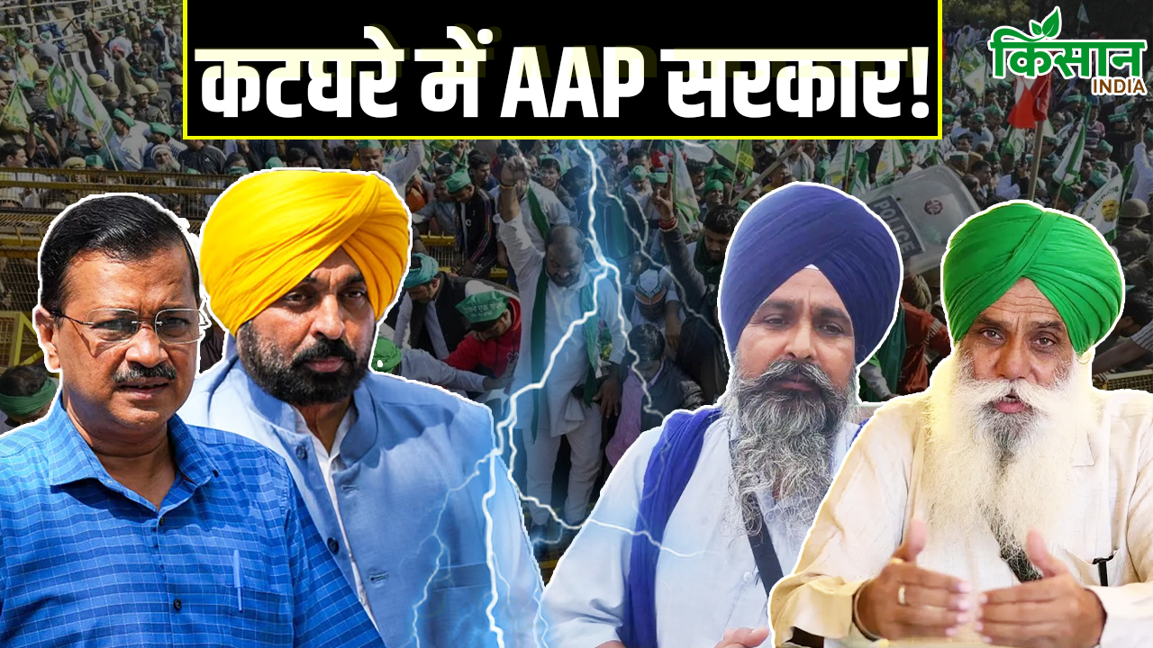 पंजाब में AAP सरकार के खिलाफ उबाल, किसान नेताओं के साथ कांग्रेस BJP ने घेरा