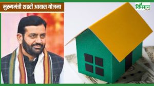 मुख्यमंत्री आवास योजना में प्लॉट बुकिंग शुरू, 2.50 लाख रुपये सब्सिडी का ऐसे उठाएं लाभ मुख्यमंत्री आवास योजना में प्लॉट बुकिंग शुरू, 2.50 लाख रुपये सब्सिडी का ऐसे उठाएं लाभ