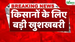 छत्तीसगढ़ के किसानों के लिए खुशखबरी, बिना ब्याज के मिलेगा लोन