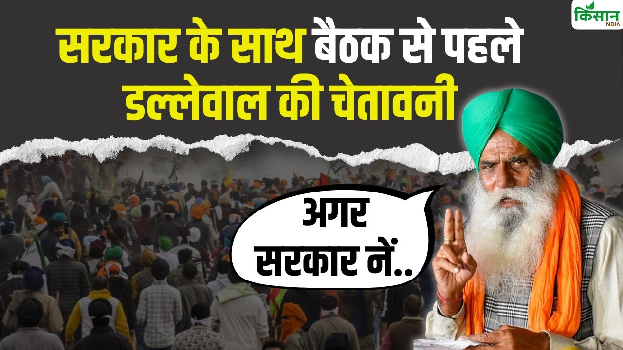 4 मई को सरकार के साथ बैठक से पहले किसान नेता डल्लेवाल ने दी बड़ी चेतावनी