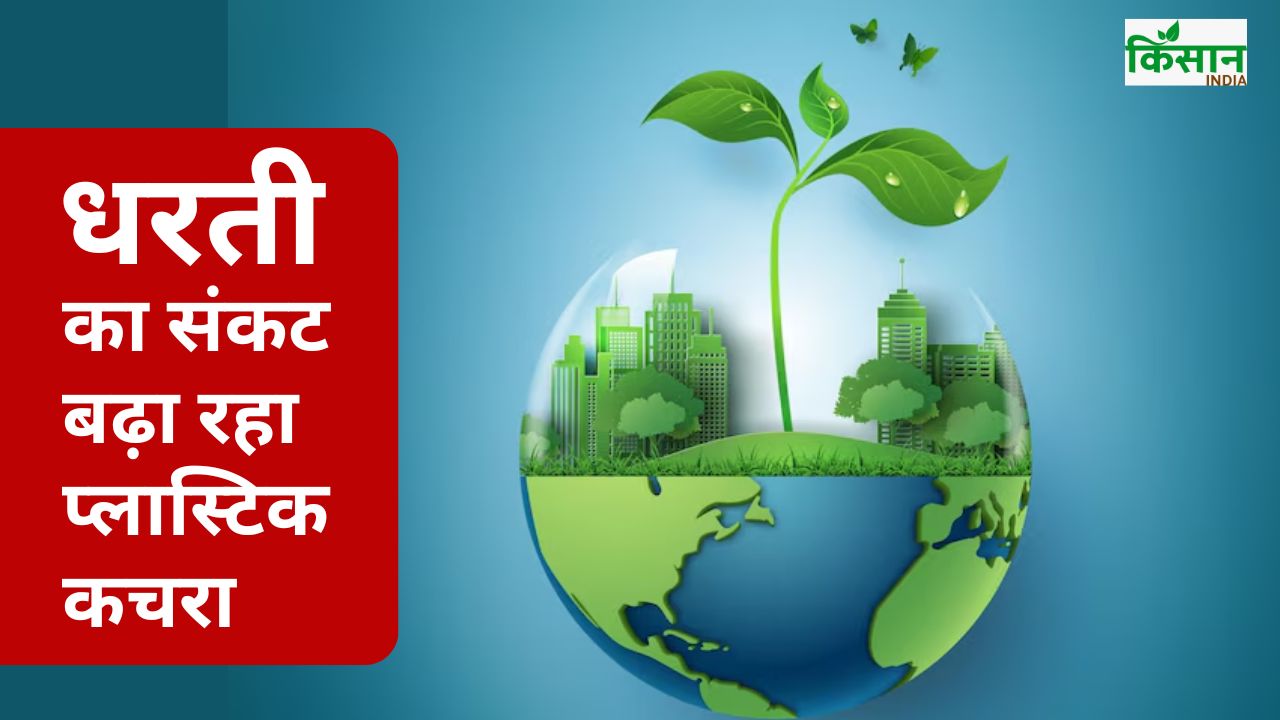 धरती और जीवों के लिए मुसीबत बना 56 लाख टन प्लास्टिक कचरा, खेती पर बुरा असर