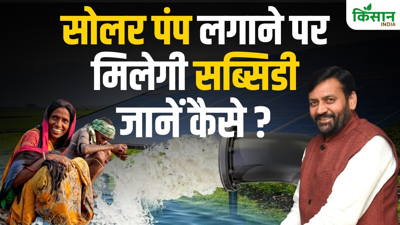 Solar Pump लगाने पर सरकार देगी बंपर Subsidy