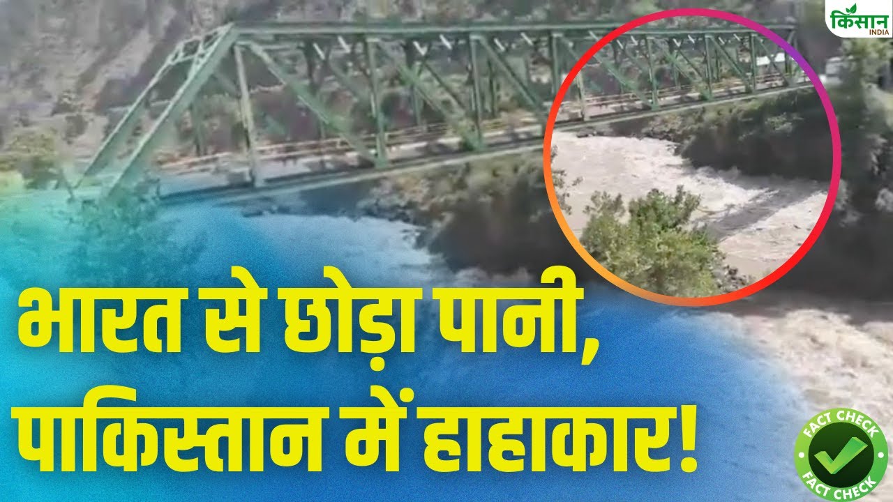 भारत ने छोड़ा झेलम का पानी, पाकिस्तान का बढ़ी मुश्किलें