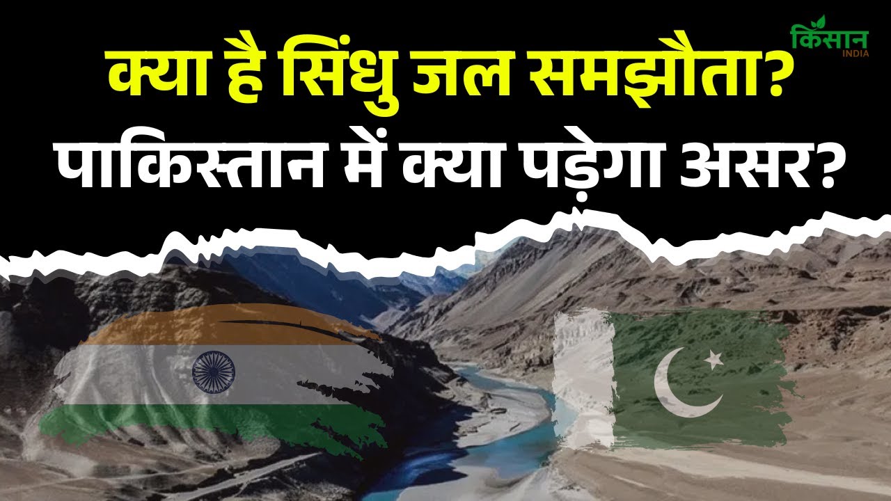 भारत ने सिंधु जल संधि रद्द की, पाकिस्तान पर क्या होगा असर