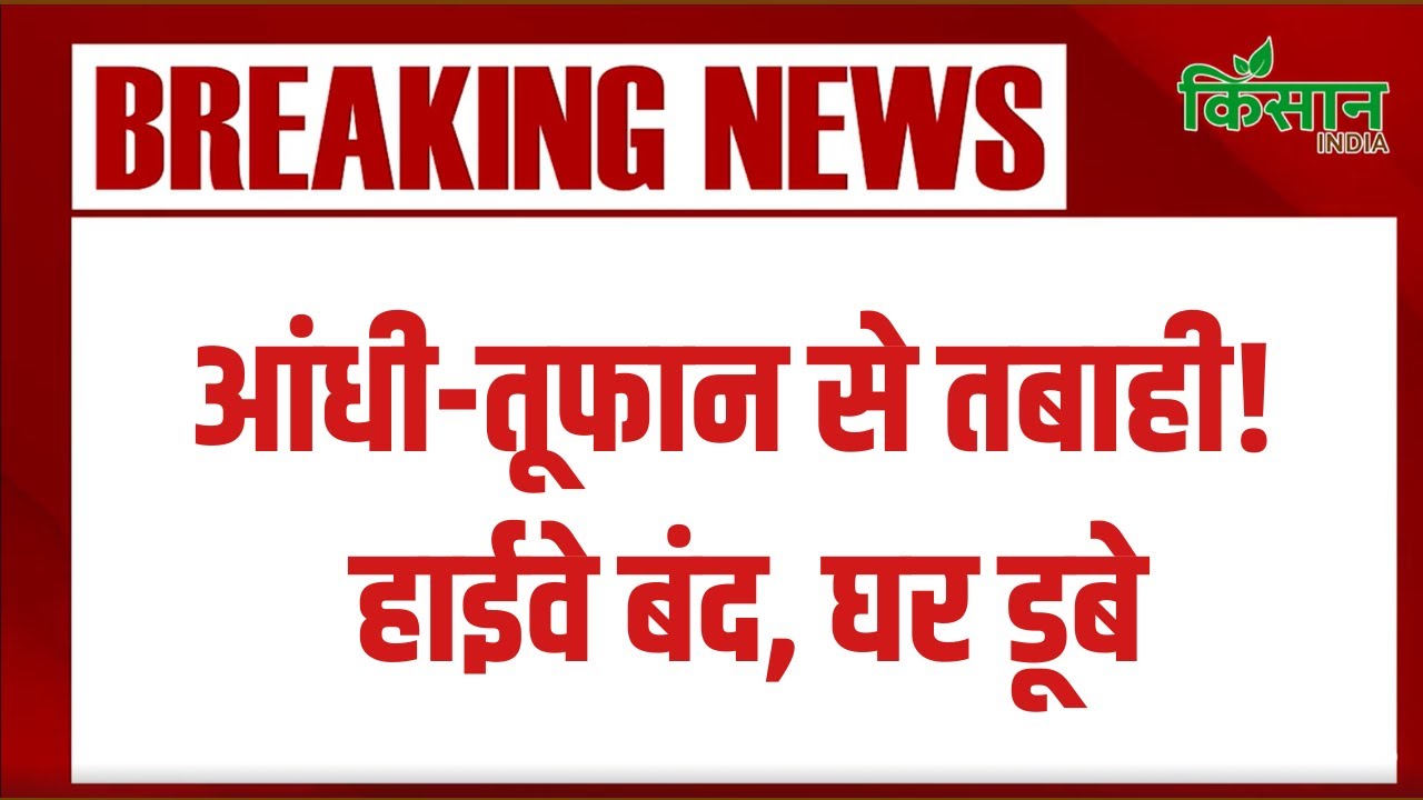 जम्मू-कश्मीर में आसमानी तबाही, तेज आंधी-बारिश से हाईवे बंद, कई घर तबाह