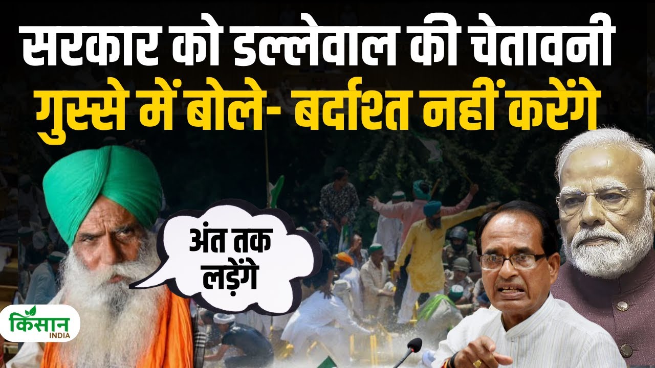जगजीत सिंह डल्लेवाल का फूटा गुस्सा, सरकार को दी चेतावनी