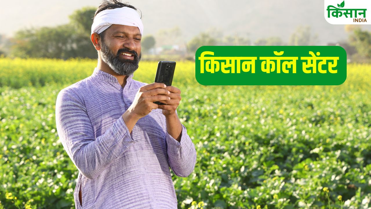 क्या है किसान कॉल सेंटर, 22 स्थानीय भाषाओं में दिए जाते हैं सवालों के जवाब