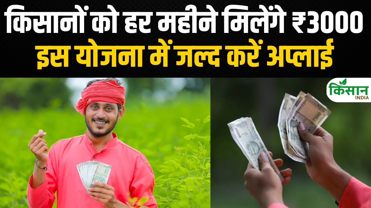 Maandhan Yojana: किसानों के लिए हर महीने 3000 रुपये कमाने का मौका, अप्लाई करें