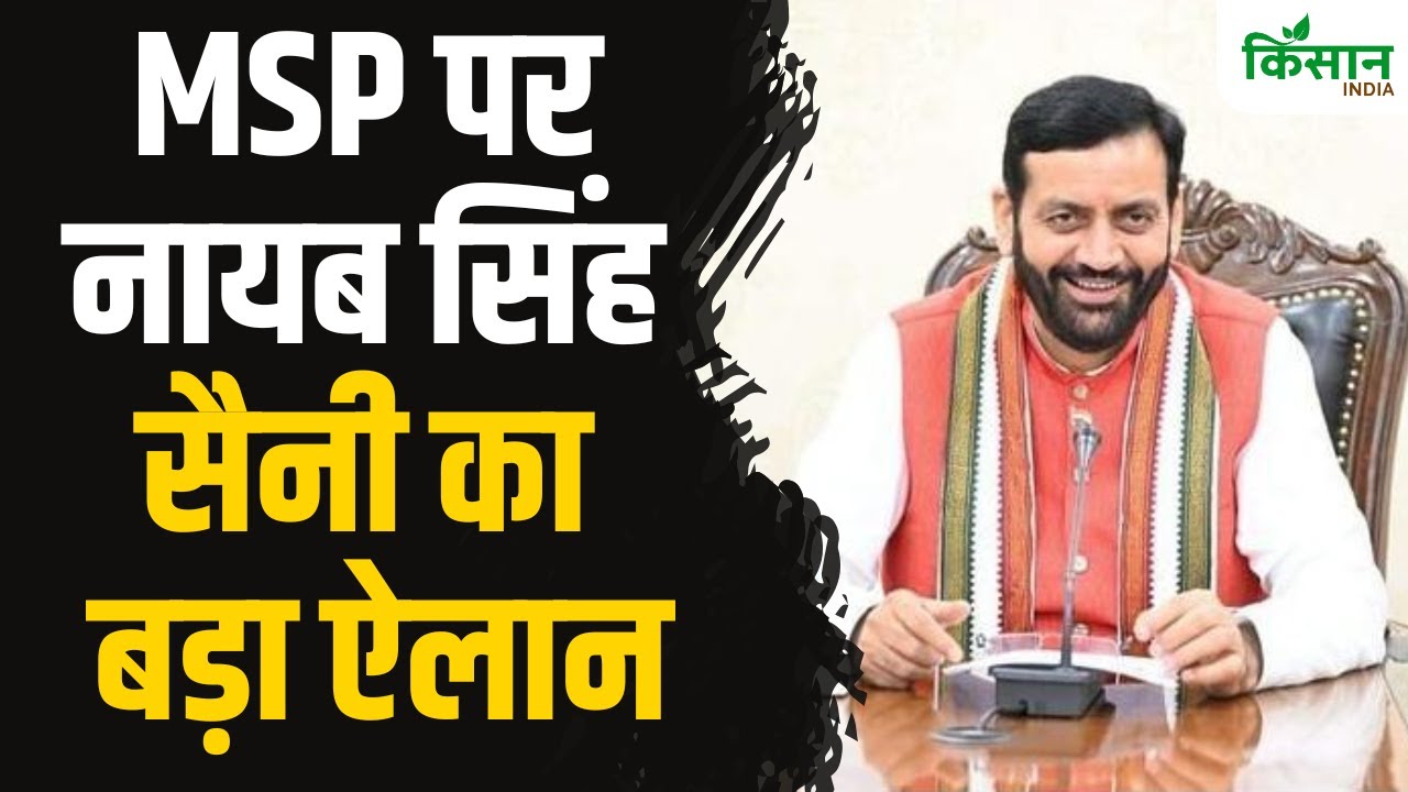 MSP पर हरियाणा सीएम नायब सिंह सैनी का बड़ा ऐलान
