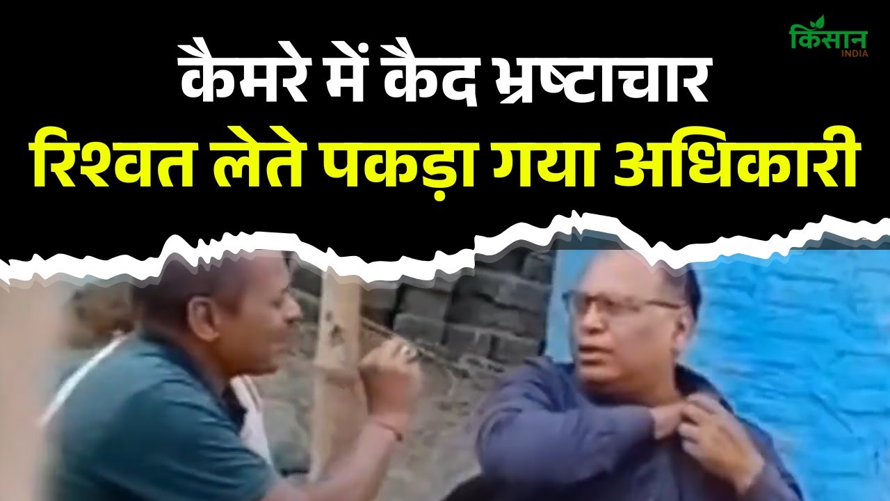 PM आवास योजना में घूस का खेल! अधिकारी का वीडियो वायरल