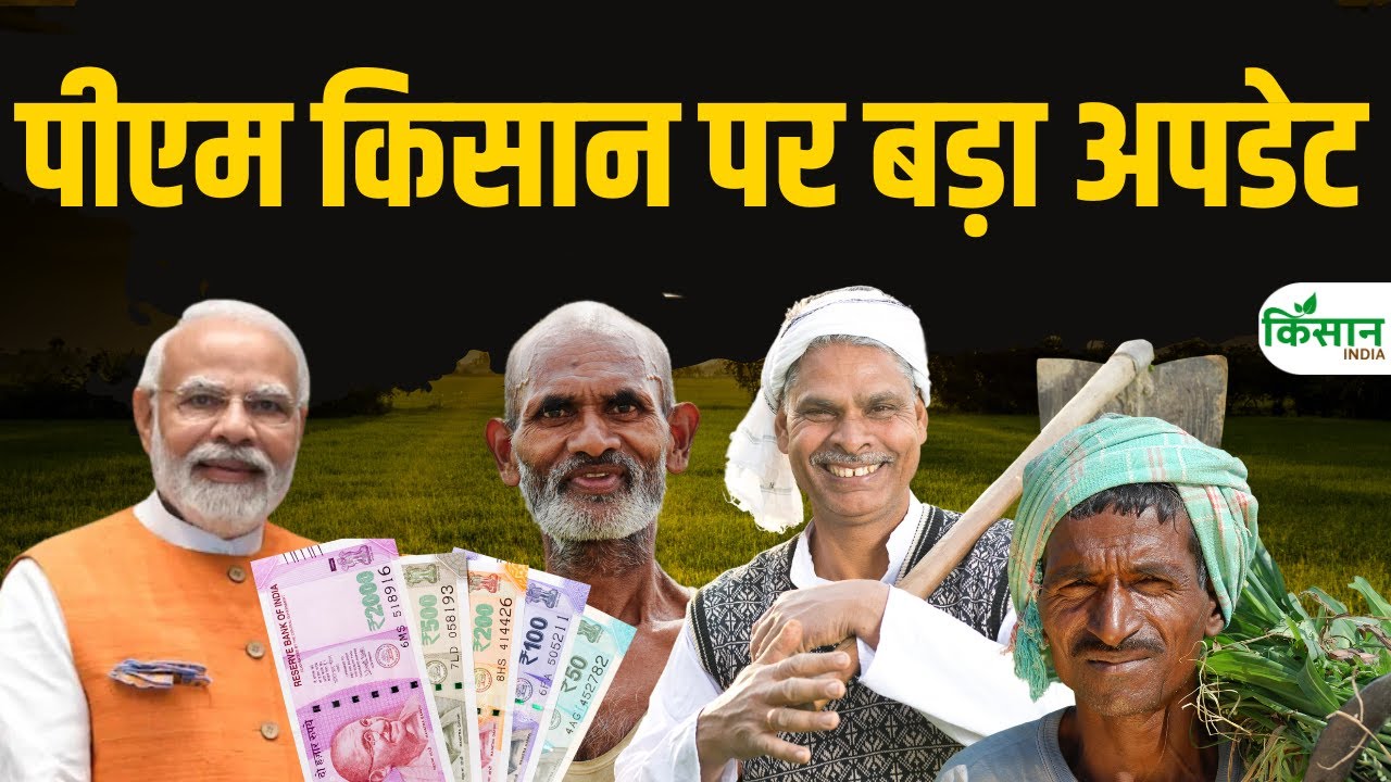 PM Kisan Yojana पर केंद्र ने लिया बड़ा फैसला, 20वीं किस्त से पहले करें ये काम