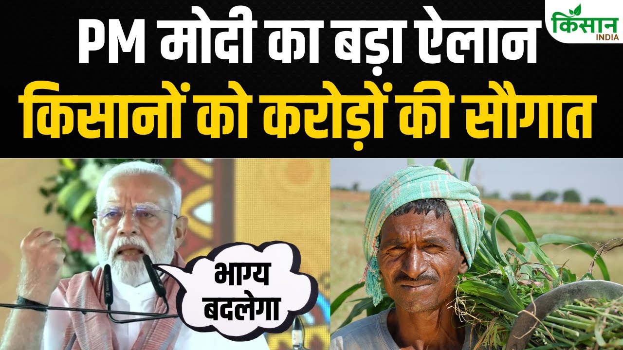प्रधानमंत्री मोदी ने किसानों को दी बड़ी सौगात, कई योजनाओं की घोषणा