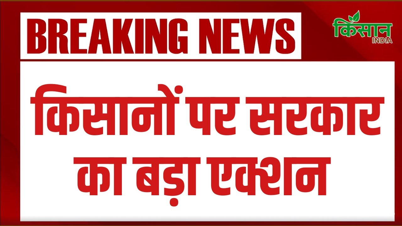 पराली जलाने पर किसानों पर सरकार की बड़ी कार्रवाई