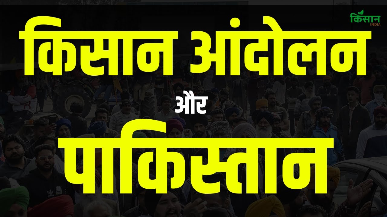 किसानों के हक को लेकर कई देशों में आंदोलन, अब मुश्किल में पाकिस्तान