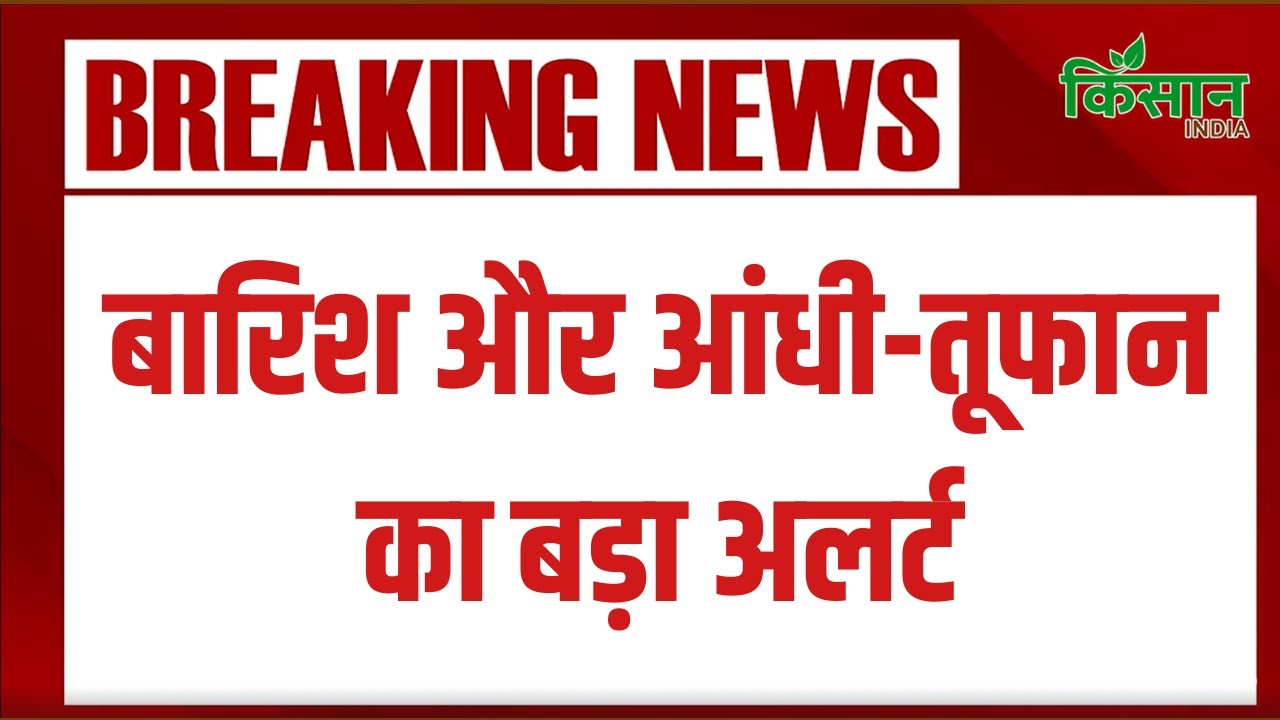 Weather Update: मौसम विभाग का 14 राज्यों में आंधी-बारिश का बड़ा अलर्ट