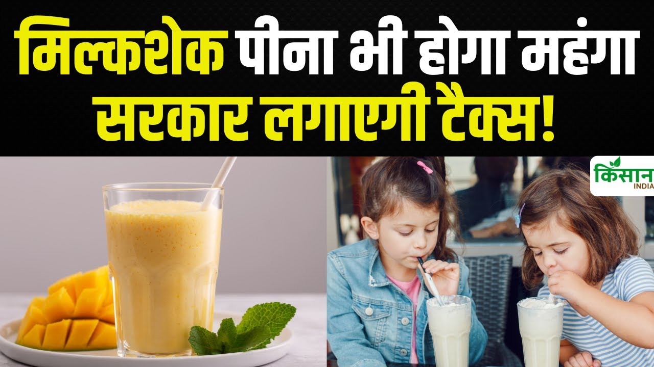 अब मिल्कशेक पीना पड़ सकता है महंगा, टैक्स लगाने की तैयारी में है सरकार