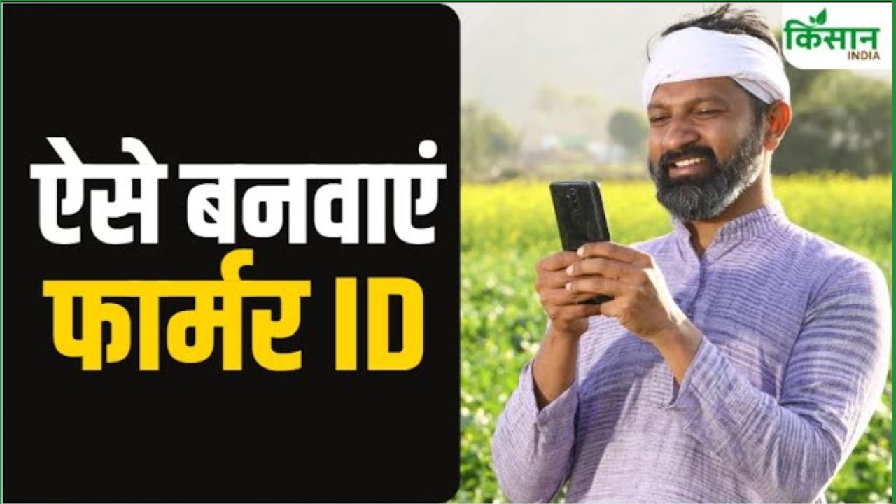 Farmer Registry: क्या है kisan ID, किसानों के लिए कितना जरूरी, जानें सब कुछ