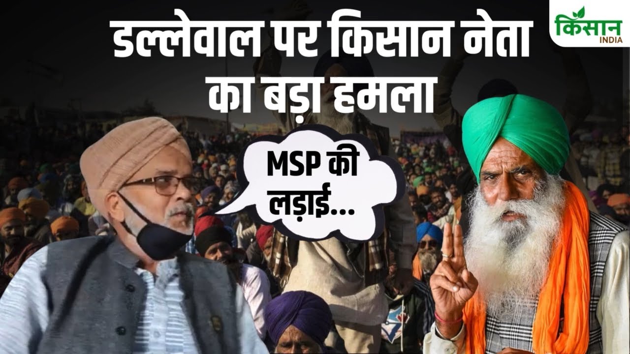 Kisan Andolan: डल्लेवाल पर किसान नेता का बड़ा हमला