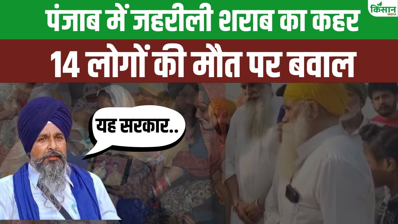 पंजाब में जहरीली शराब का तांडव, 14 लोगों की मौत