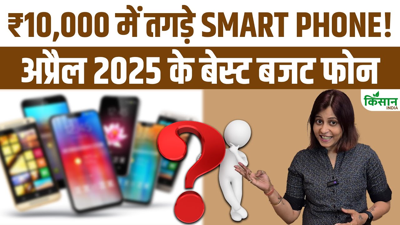 कम बजट में Top 3 धमाकेदार 5G स्मार्ट फोन, 50MP कैमरा और दमदार बैटरी!