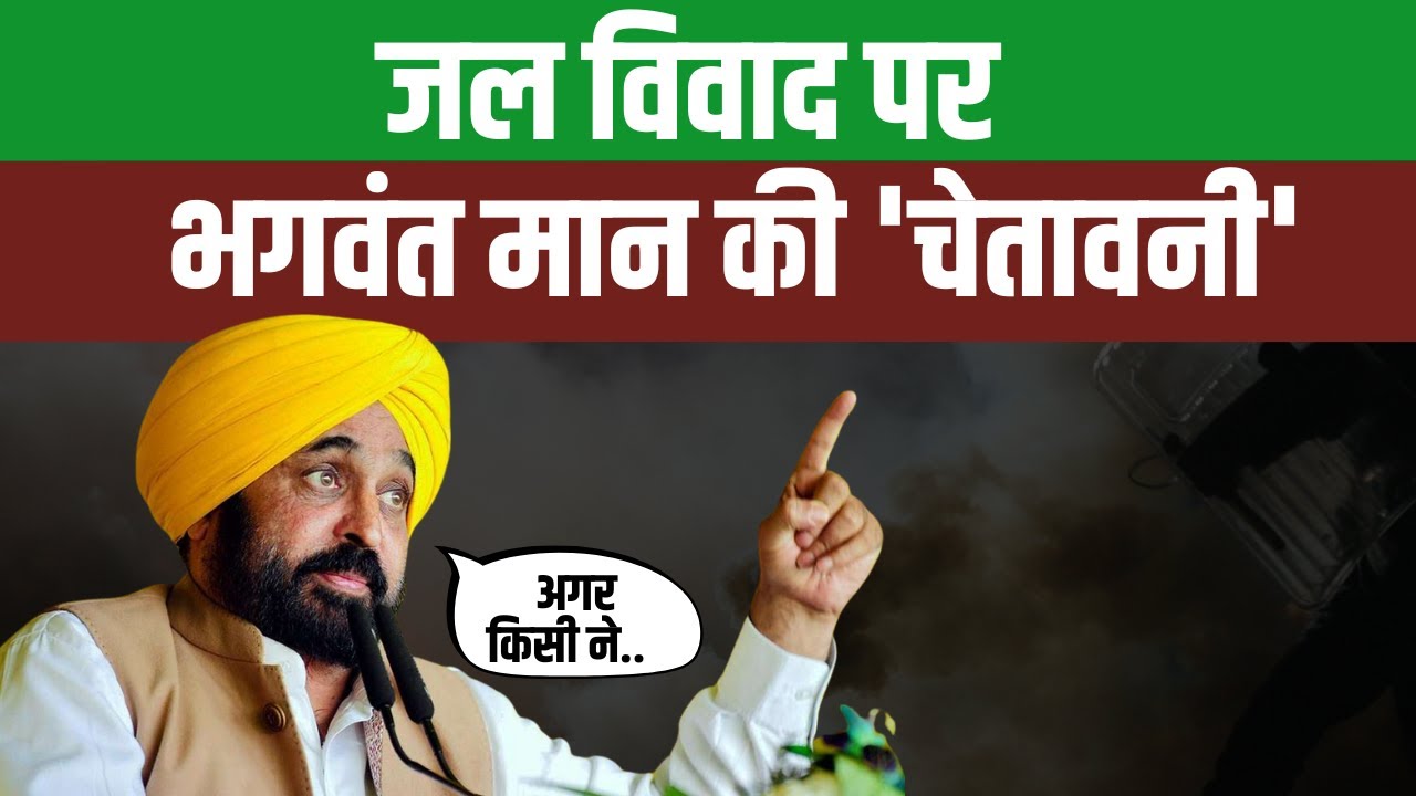 पानी विवाद को लेकर पंजाब-हरियाणा में तनातनी, सीएम मान ने दिया बड़ा बयान
