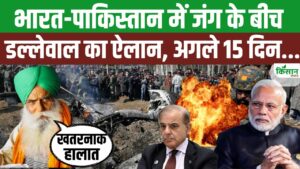 भारत-पाक के बीच तनाव पर बोले किसान नेता डल्लेवाल, किसान हर हाल में देश के साथ हैं भारत-पाक के बीच तनाव पर बोले किसान नेता डल्लेवाल, किसान हर हाल में देश के साथ हैं